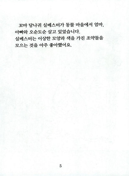 Sylvester and the Magic Pebble by William Steig | Korean Edition Children's Book