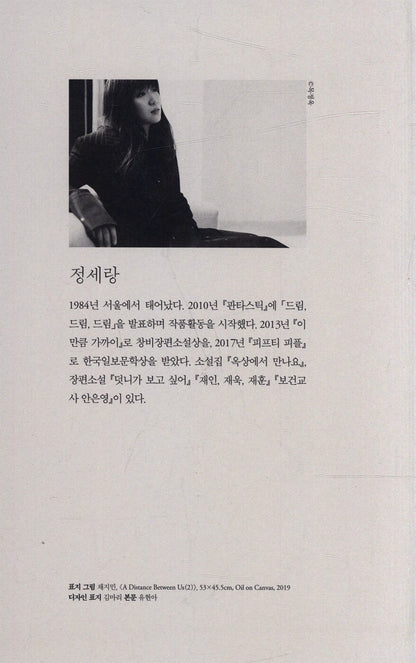 The Only Hana on Earth by Serang Chung | Korean Novel | 지구에서 한아뿐, 정세랑