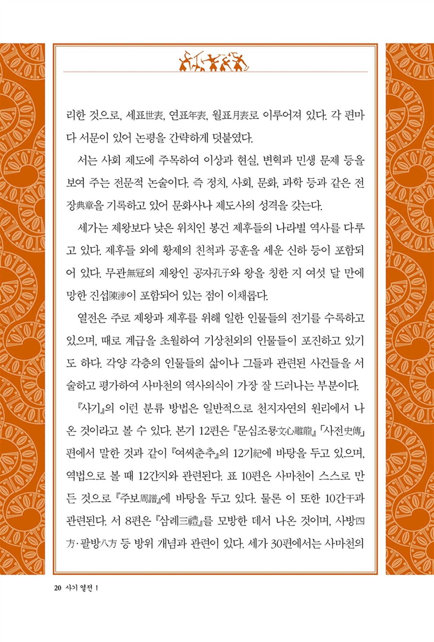 Records of the Grand Historian Vol. 1 by Sima Qian | Korean | 사기열전 1, 김원중