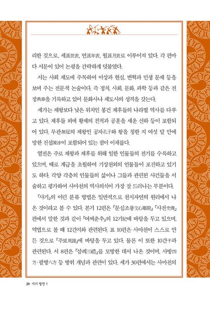 Records of the Grand Historian Vol. 1 by Sima Qian | Korean | 사기열전 1, 김원중