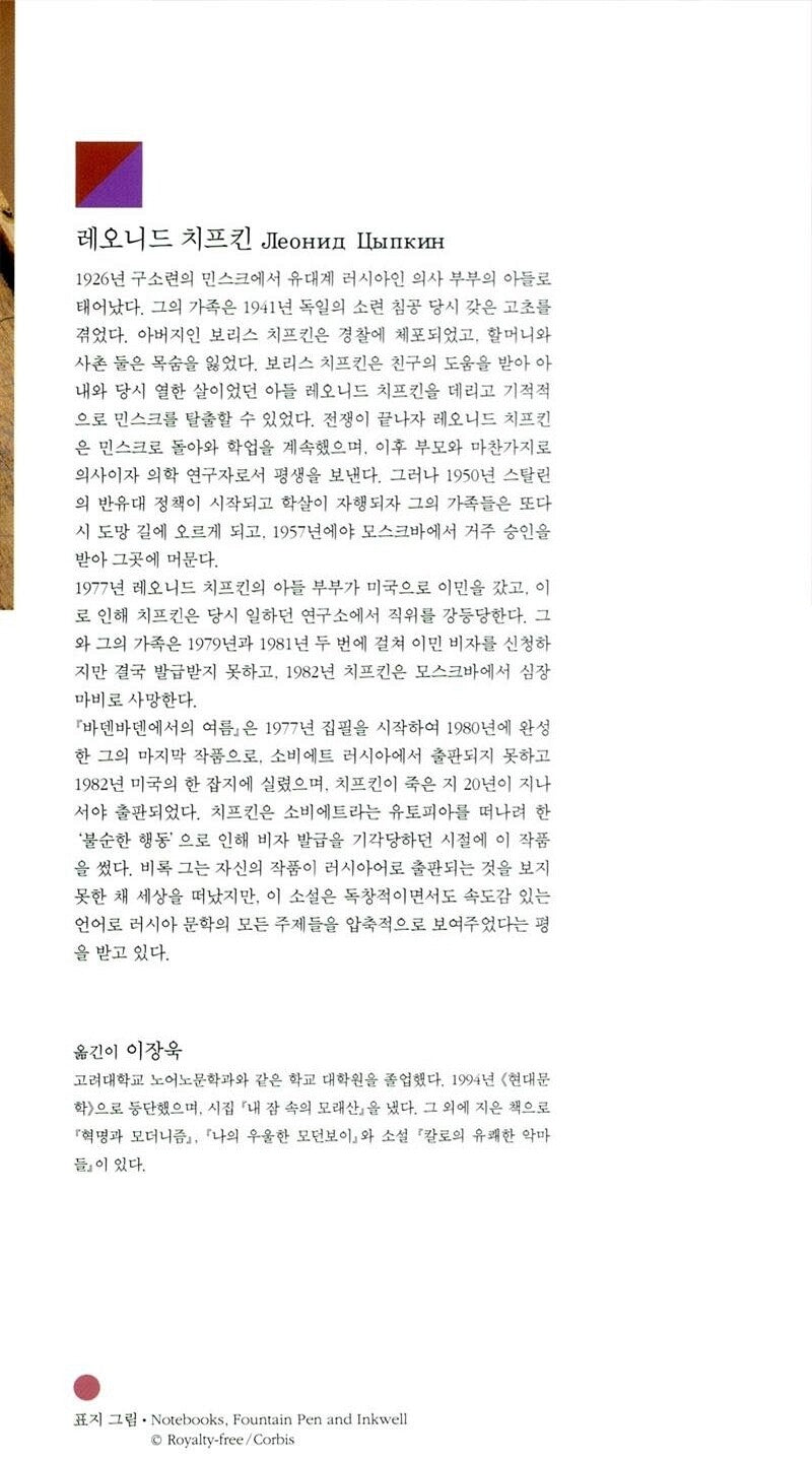 Summer in Baden-Baden by Leonid Tsypkin | Korean Edition