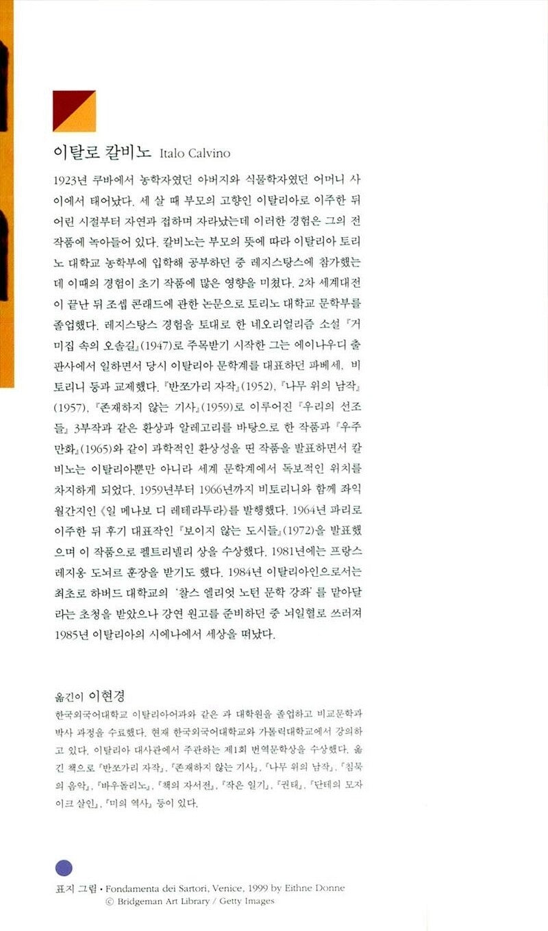 Invisible Cities (Le città invisibili) by Italo Calvino | Korean Edition