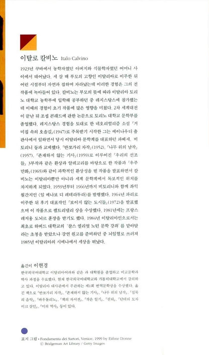 Invisible Cities (Le città invisibili) by Italo Calvino | Korean Edition