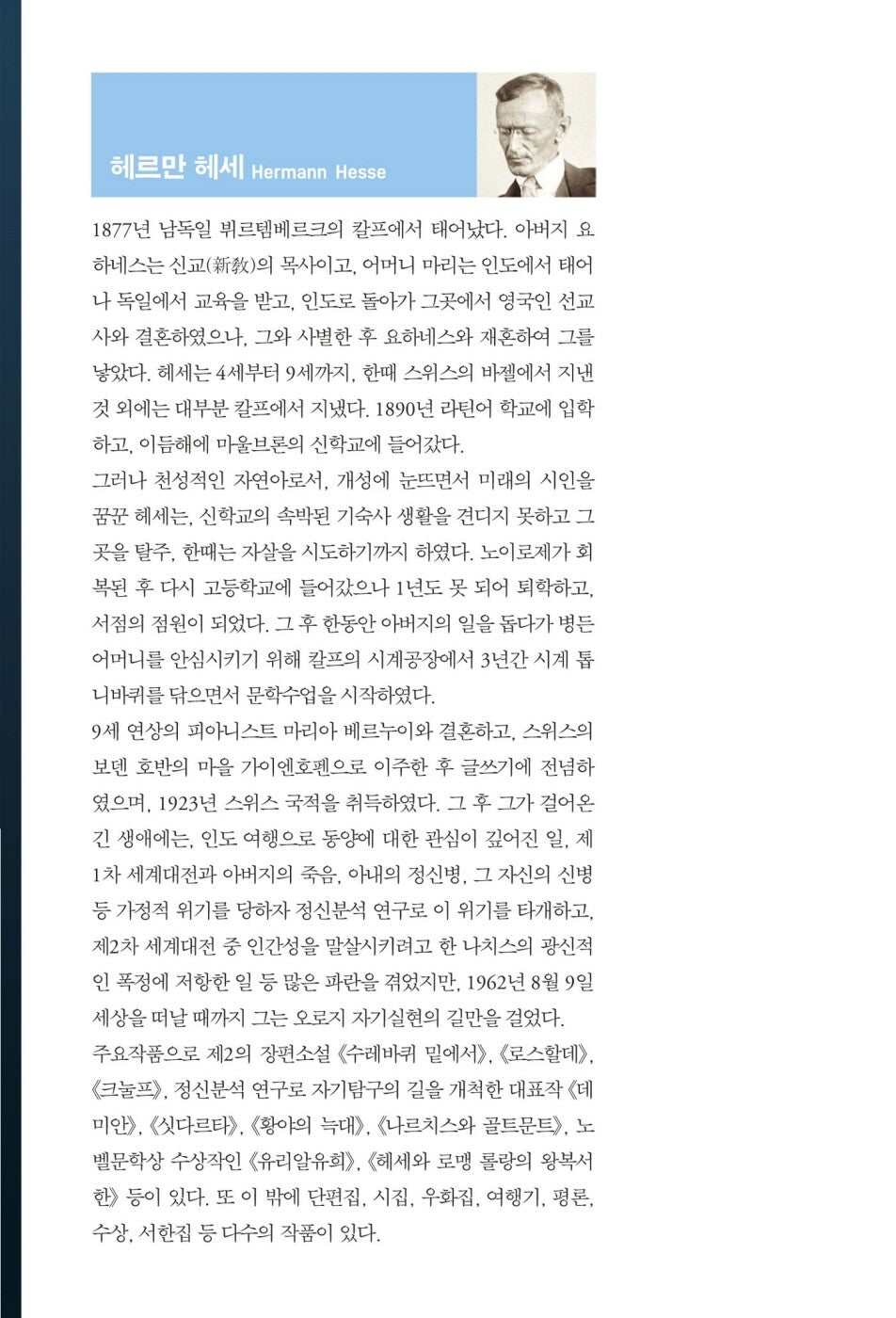 Demian by Hermann Hesse, Korean Edition