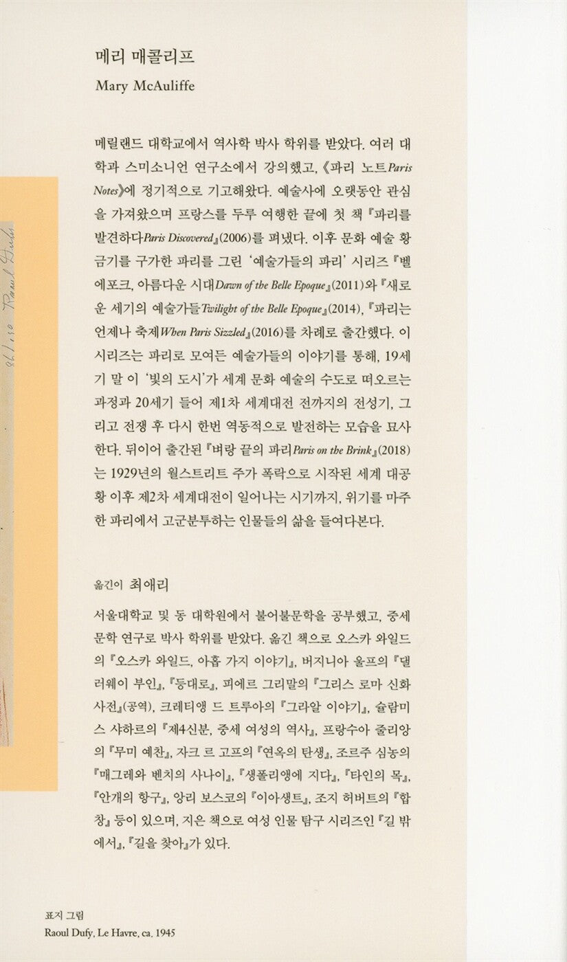 Paris on the Brink by Mary McAuliffe | Korean Edition | 벼랑 끝의 파리, 메리 매콜리프