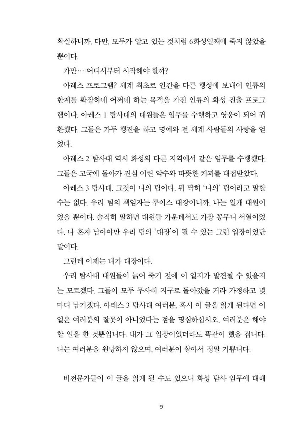 The Martian by Andy Weir | Korean Edition | 마션, 앤디 위어
