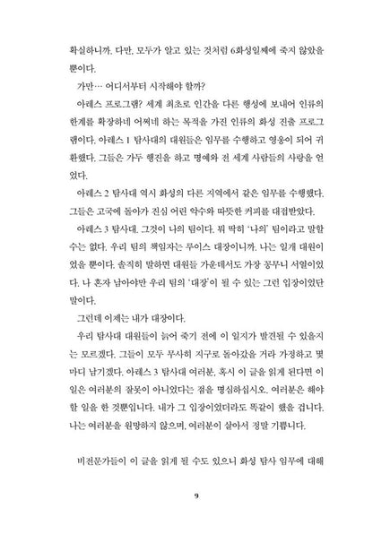 The Martian by Andy Weir | Korean Edition | 마션, 앤디 위어