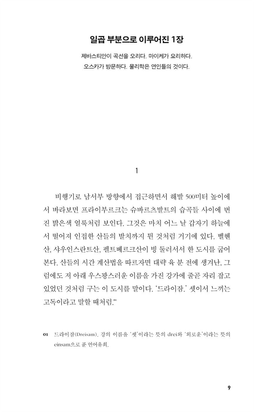 Schilf by Juli Zeh, Korean, 형사 실프와 평행 우주의 인생들, 율리 체