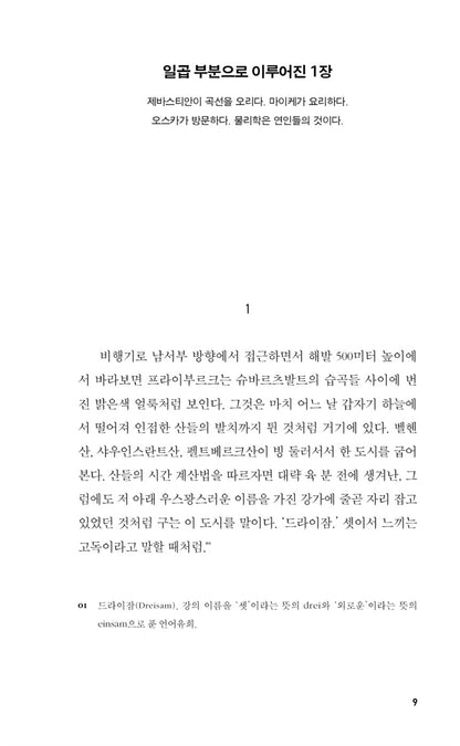 Schilf by Juli Zeh, Korean, 형사 실프와 평행 우주의 인생들, 율리 체