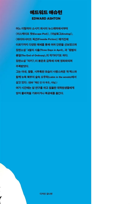 Antimatter Blues Novel by Edward Ashton Korean Edition