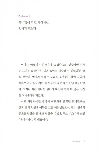 A Daughter Is Not Her Mother’s Emotional Trash Can, Korean, 딸은 엄마의 감정 쓰레기통이 아니다