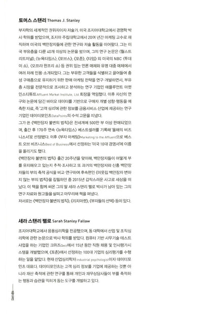 The Next Millionaire Next Door by Thomas J. Stanley Korean Edition