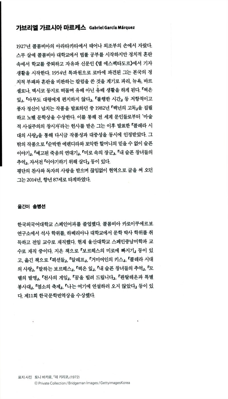 No One Writes to the Colonel by Gabriel García Márquez | Korean Edition
