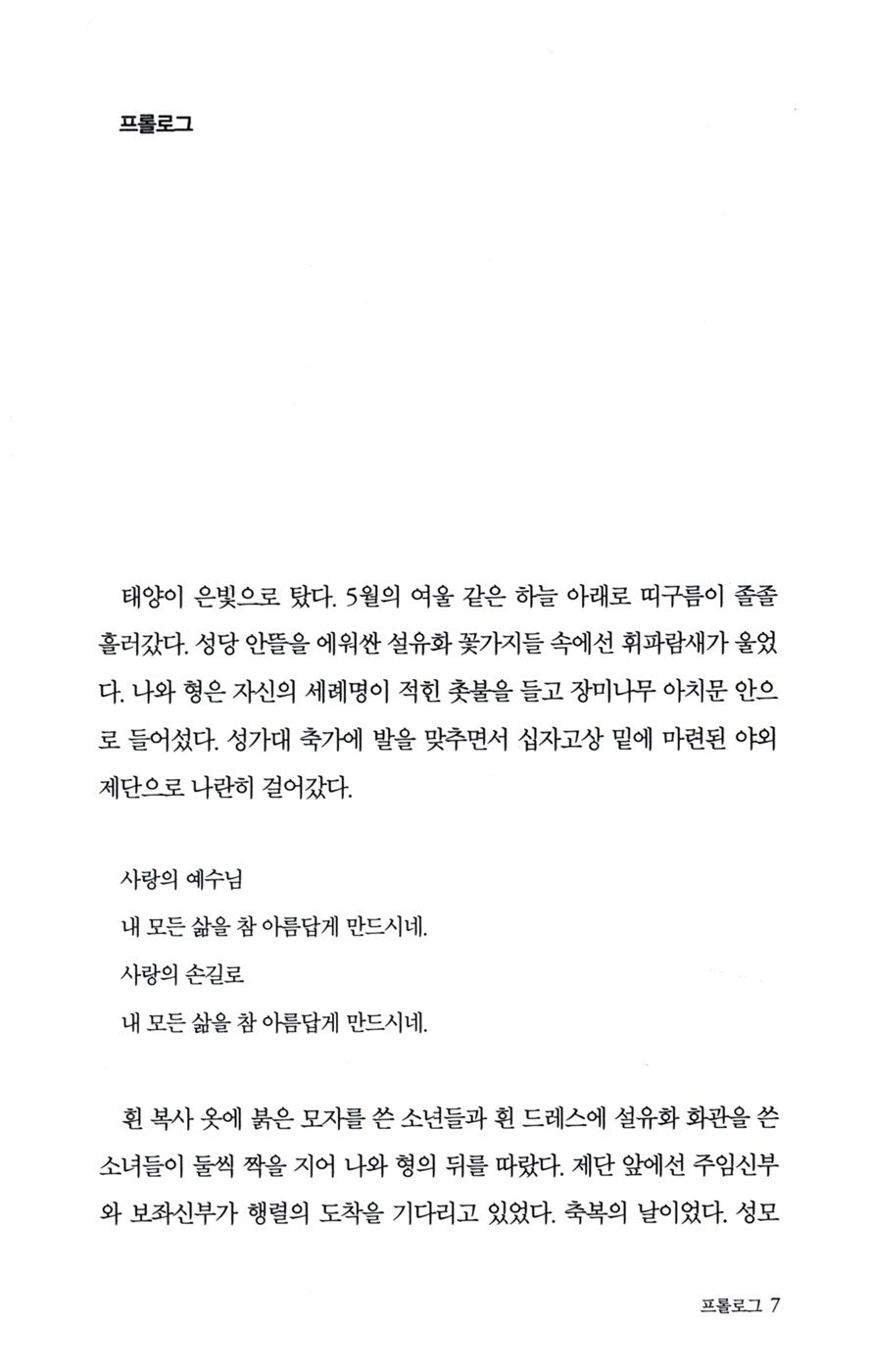 The Good Son by You-Jeong Jeong - Korean Novel, 종의 기원, 정유정