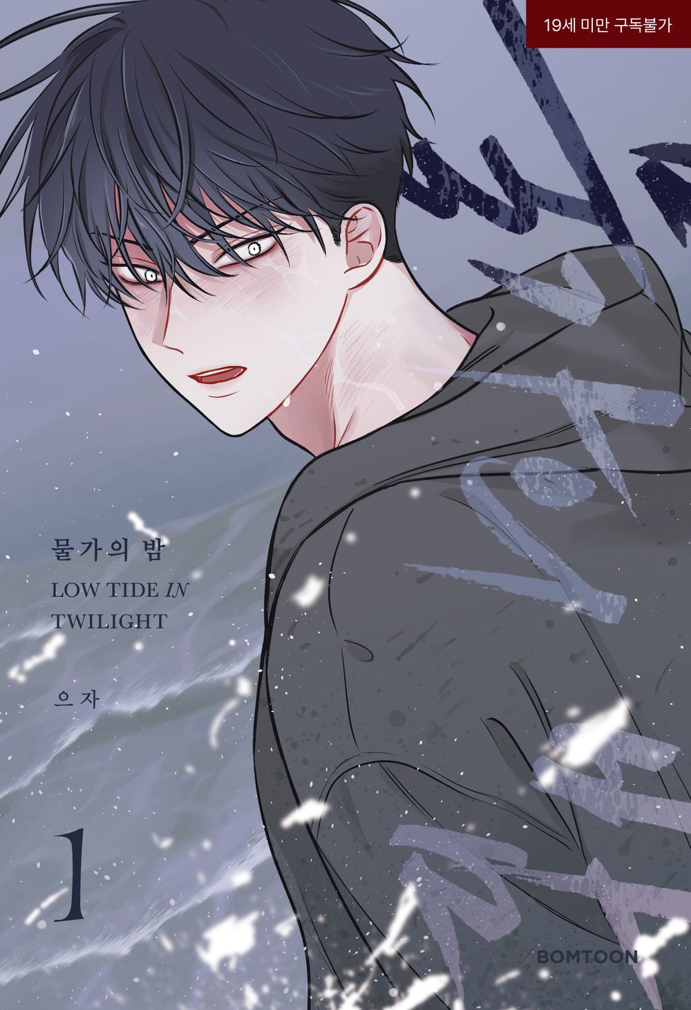 Low Tide in Twilight Vol. 1  – Korean BL Manhwa by euja