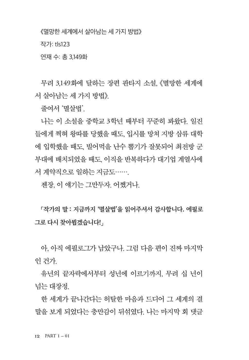 Omniscient Reader's Viewpoint Novel PART 1: Vol. 1 by Singnsong Korean Edition