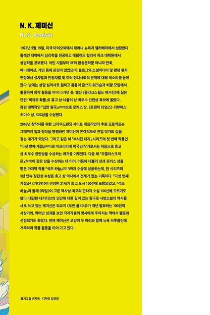 The City We Became Novel by N. K. Jemisin Korean Edition