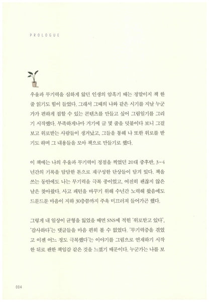 It's not Lazy, It's Charging Korean Books, Essay 게으른 게 아니라 충전 중입니다: 어제도 오늘도 무기력한 당신을 위한 내 마음 충전법 – 댄싱스네일