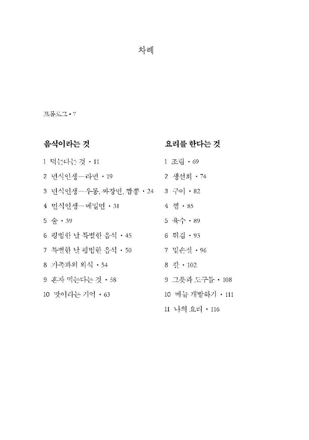 On Cooking by Choi Kang-rok, Korean, 요리를 한다는 것, 최강록