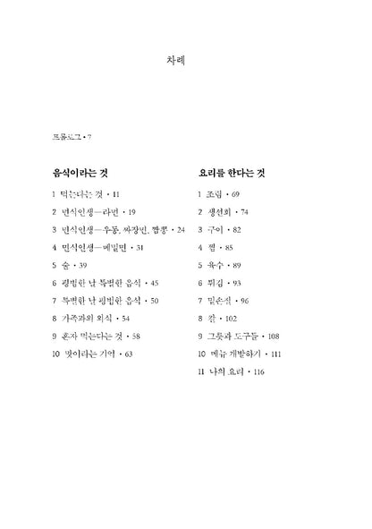 On Cooking by Choi Kang-rok, Korean, 요리를 한다는 것, 최강록