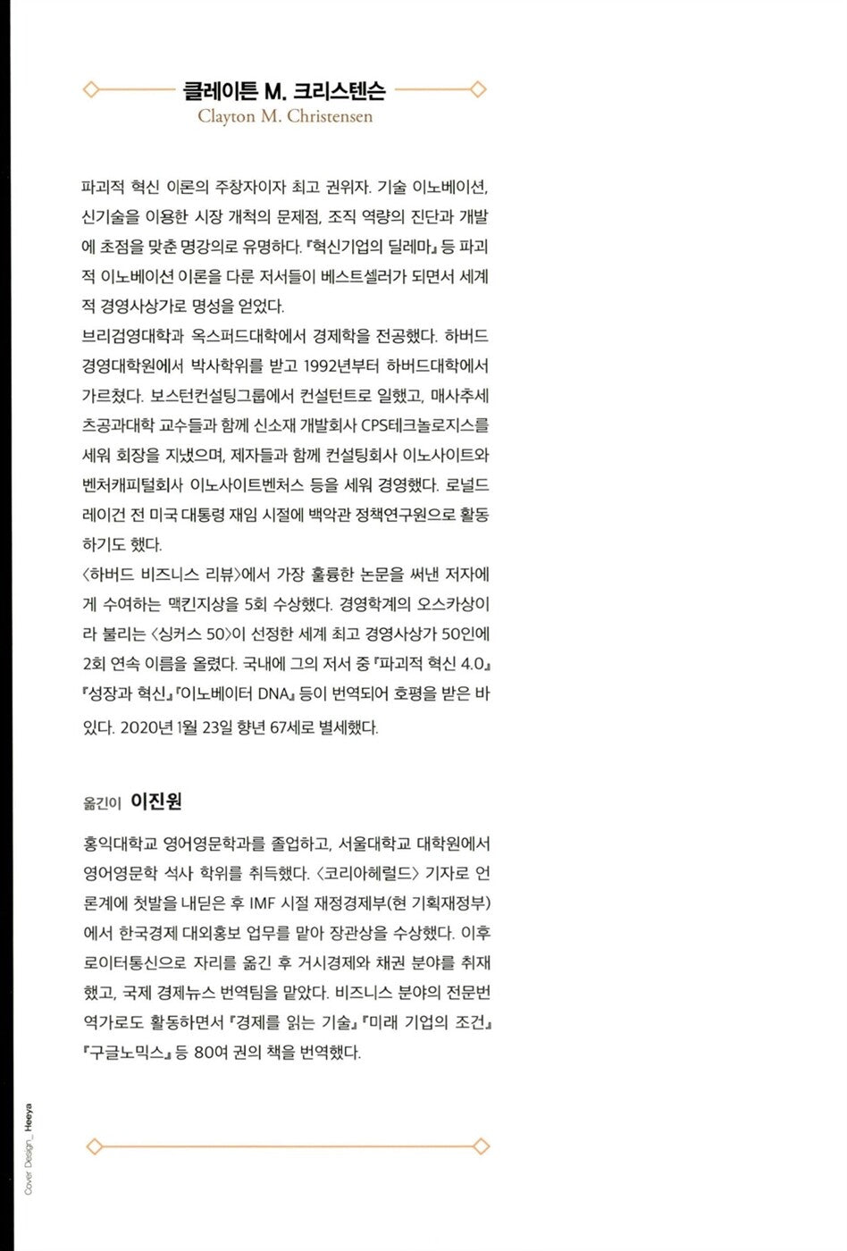 The Innovator's Dilemma by Clayton Christensen | Korean Edition | 혁신기업의 딜레마