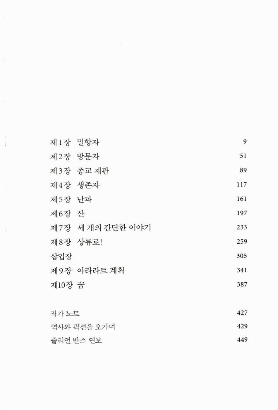 A History of the World in 10½ Chapters by Julian Barnes, Korean, 10 1/2 장으로 쓴 세계 역사, 줄리언 반스