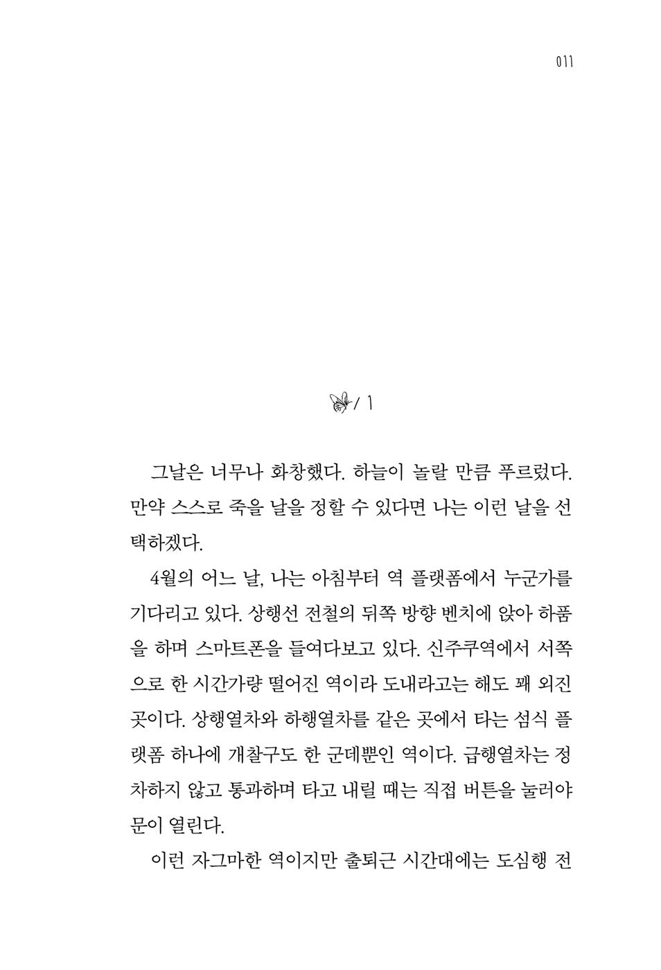 The Day You Walked Into My Death by Seika Ryogen Korean Edition