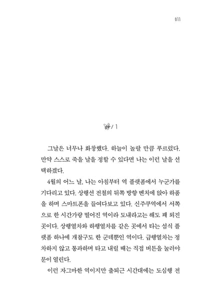 The Day You Walked Into My Death by Seika Ryogen Korean Edition
