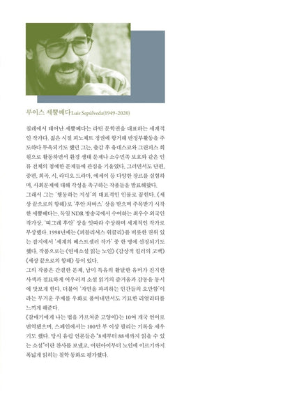 The Story Of A Seagull And The Cat Who Taught Her To Fly by Luis Sepulveda, Korean, 갈매기에게 나는 법을 가르쳐준 고양이