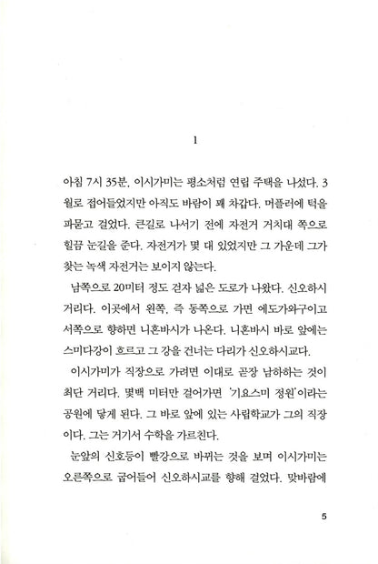 The Devotion of Suspect X by Keigo Higashino Korean Edition 容疑者Xの獻身