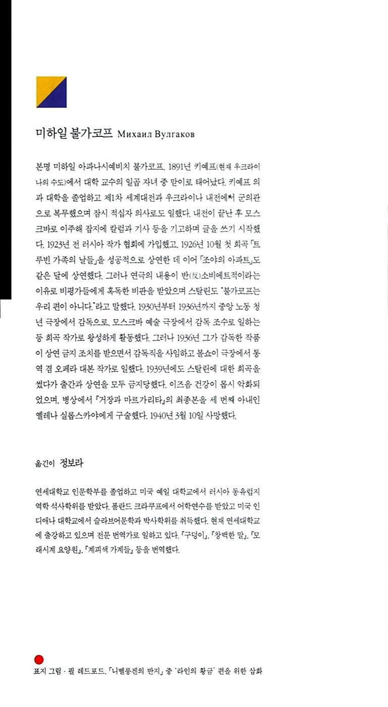 The Master and Margarita Novel by Mikhail Bulgakov, Korean, 거장과 마르가리타, 미하일 불가코프