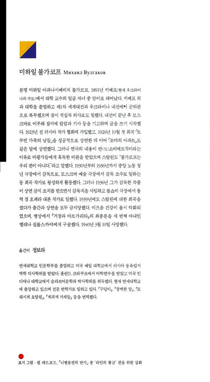 The Master and Margarita Novel by Mikhail Bulgakov, Korean, 거장과 마르가리타, 미하일 불가코프
