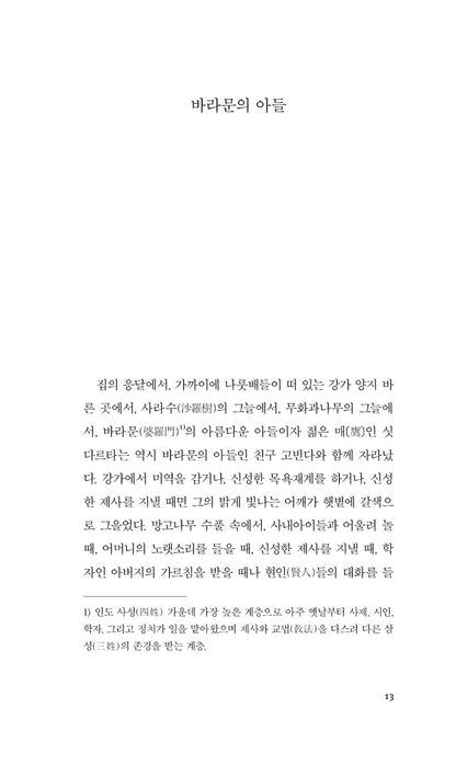 Siddhartha by Hermann Hesse, Korean Edition, 싯다르타, 헤르만 헤세