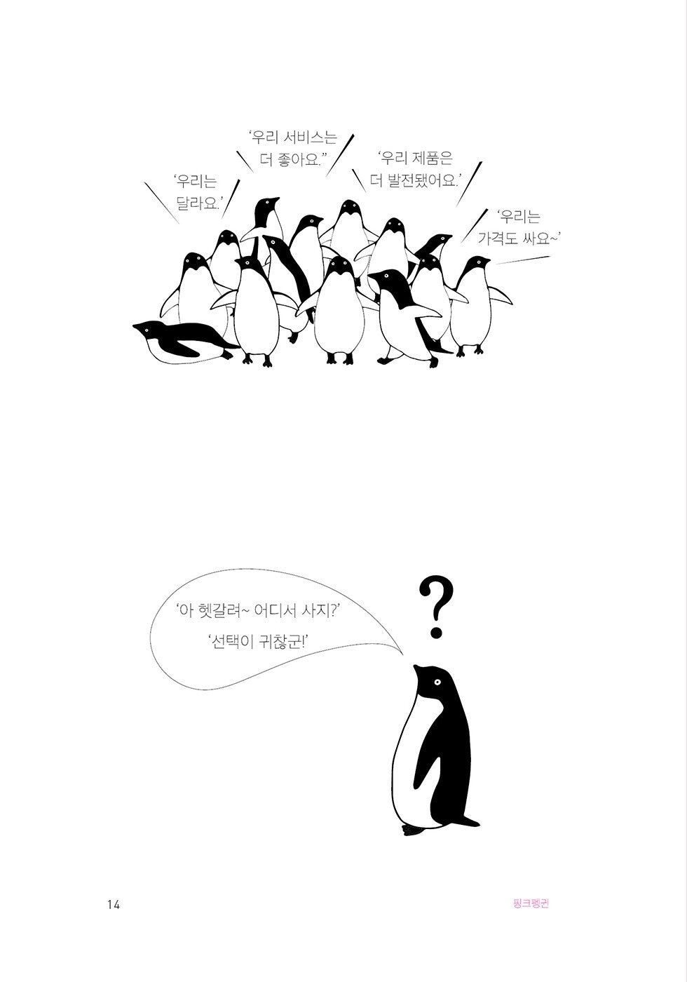 The Problem with Penguins by Bill Bishop Korean Edition