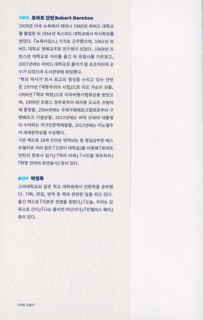 Censors at Work by Robert Darnton |  Korean Edition | 검열관들, 로버트 단턴