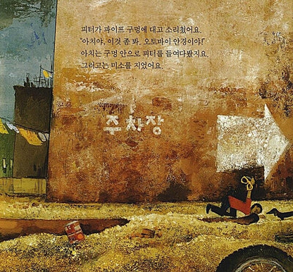 Goggles! by Ezra Jack Keats | Korean Edition Picture Books