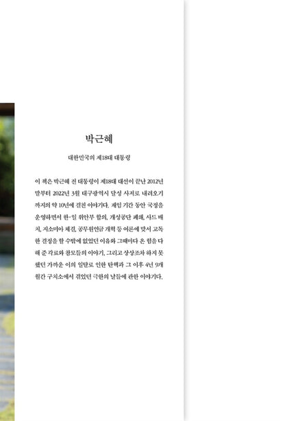 Park Geun Hye Memoir : Beyond Darkness to the Future, Korean, 박근혜 회고록