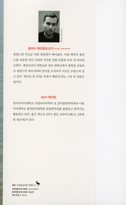 Swimming in the Dark by Tomasz Jedrowski, Korean, 어둠 속에서 헤엄치기, 토마시 예드로프스키