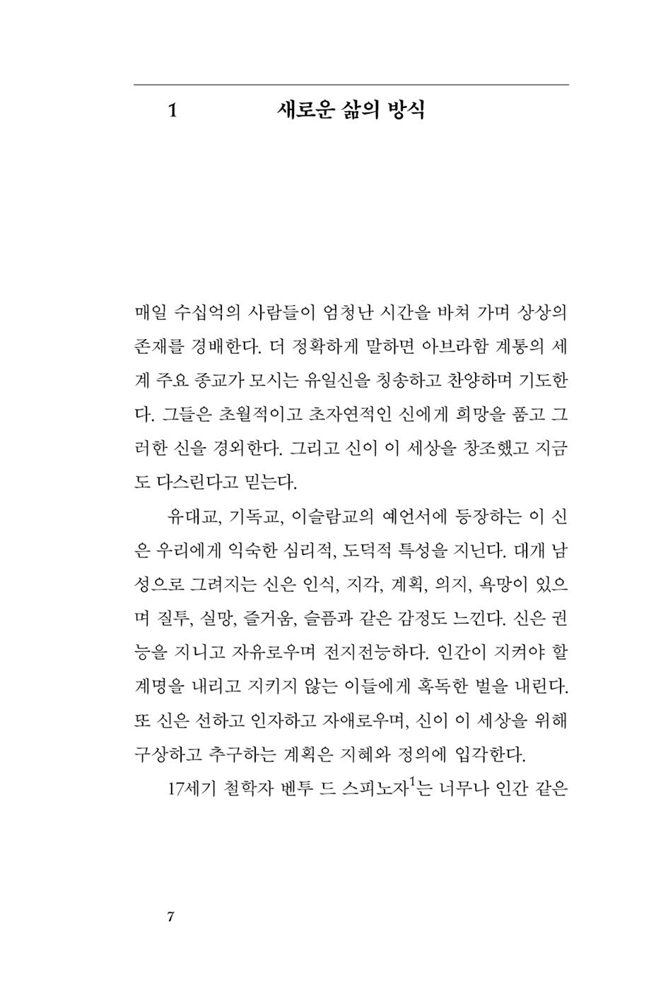 Think Least of Death by Steven Nadler | Korean Edition | 죽음은 최소한으로 생각하라