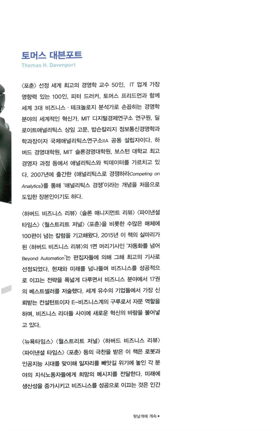 Only Humans Need Apply by Thomas H. Davenport | Korean Edition