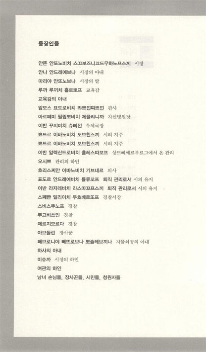 The Government Inspector (Ревизор) Play by Nikolai Gogol | Korean Edition