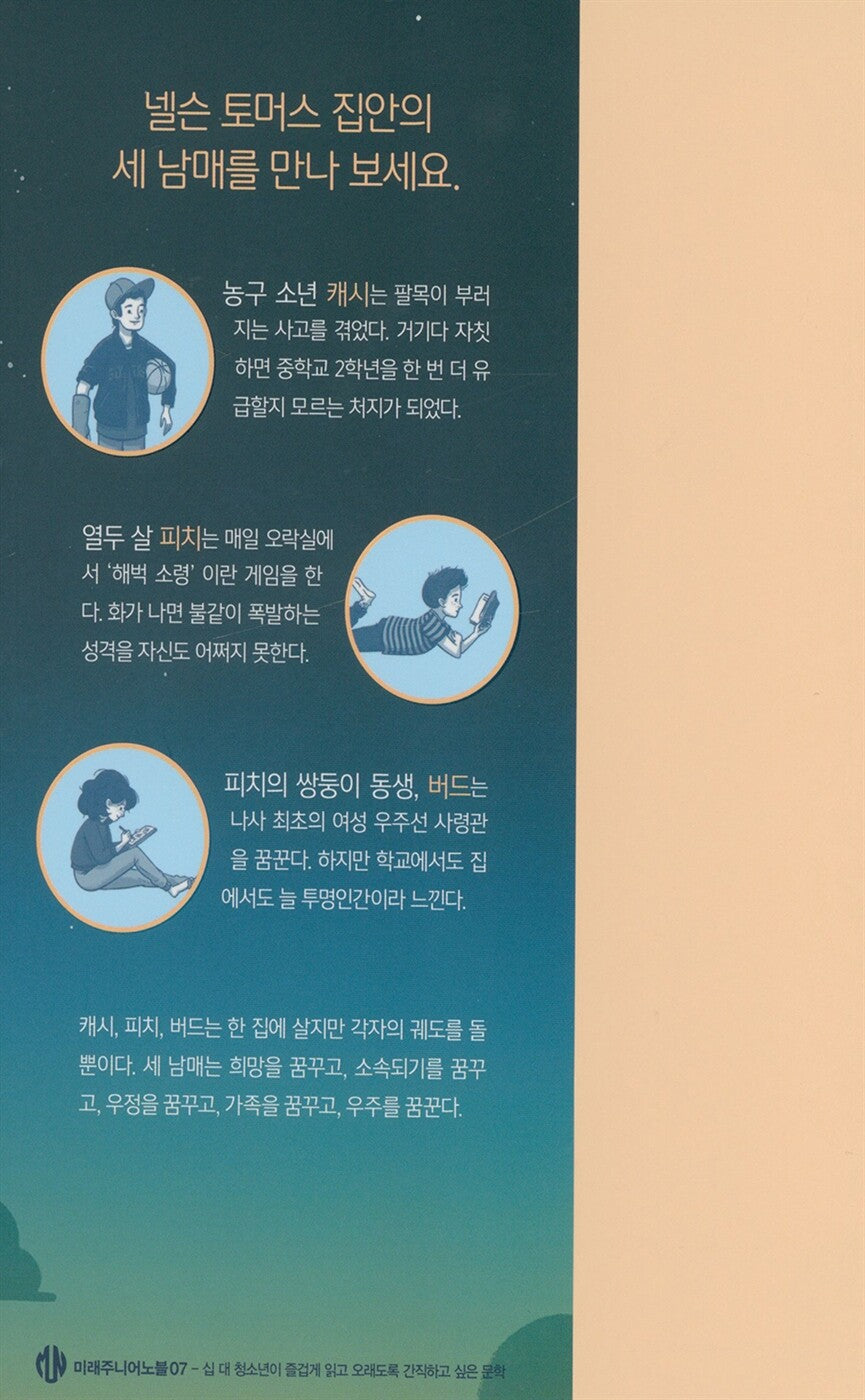 We Dream of Space by Erin Entrada Kelly | Korean Edition Children's Book