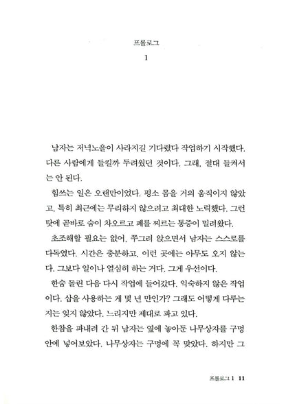 The Hakuba Lodge Murder Case by Keigo Higashino | Korean Edition | 白馬山莊殺人事件