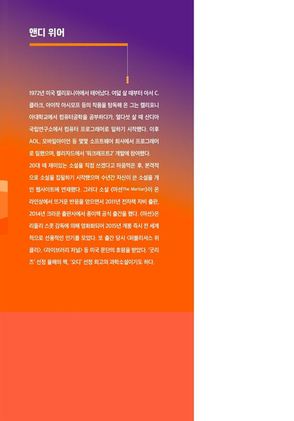 The Martian by Andy Weir | Korean Edition | 마션, 앤디 위어