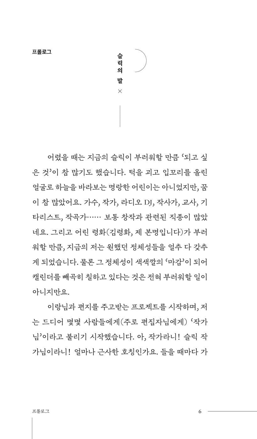 Letters with many parentheses - 괄호가 많은 편지, Slick (Korean Essay)