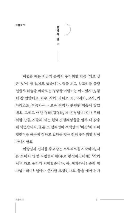 Letters with many parentheses - 괄호가 많은 편지, Slick (Korean Essay)