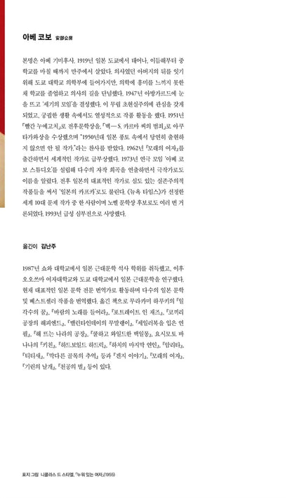 The Woman in the Dunes (砂の女) by Kōbō Abe | Korean Edition