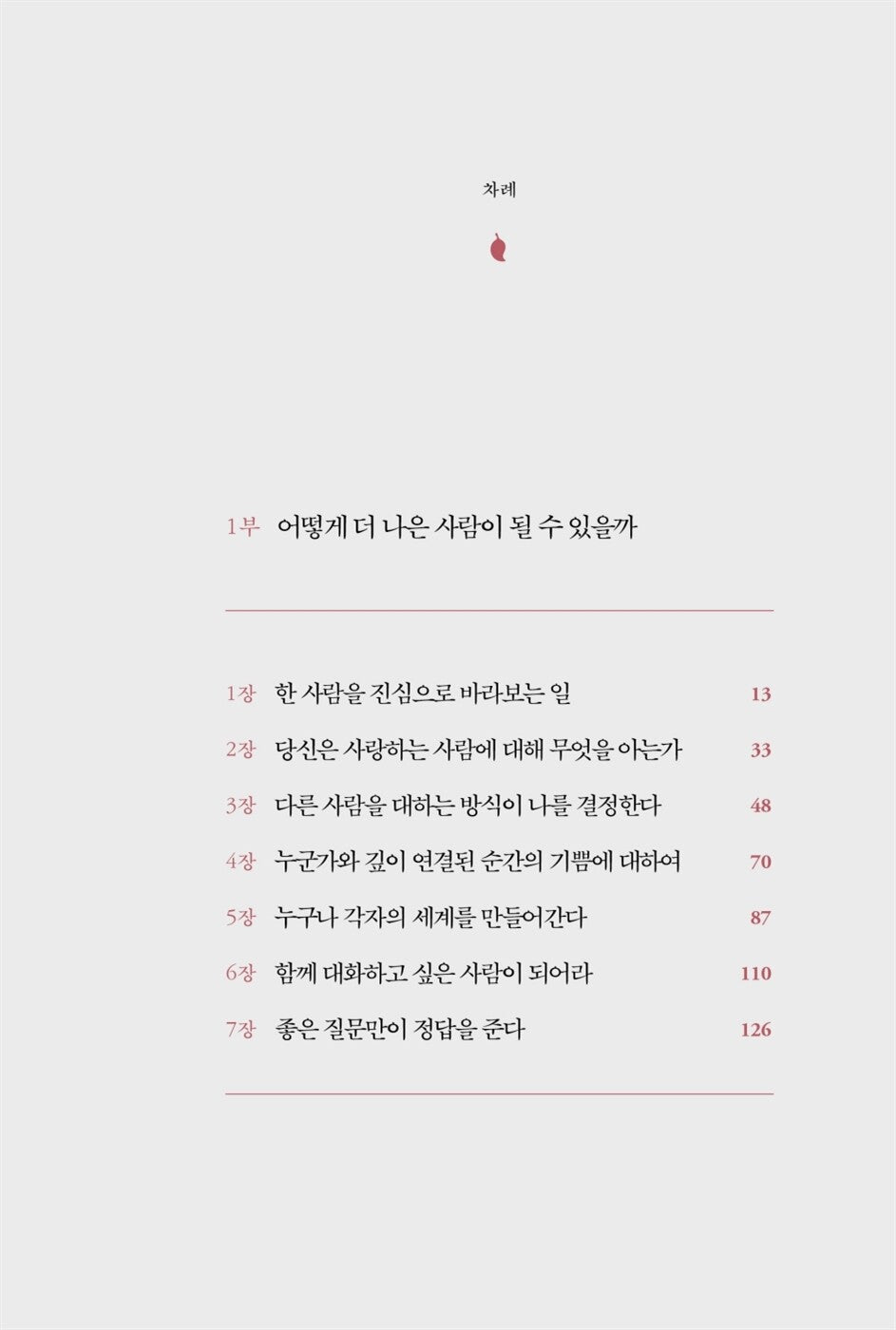 How to Know a Person by David Brooks Korean Edition