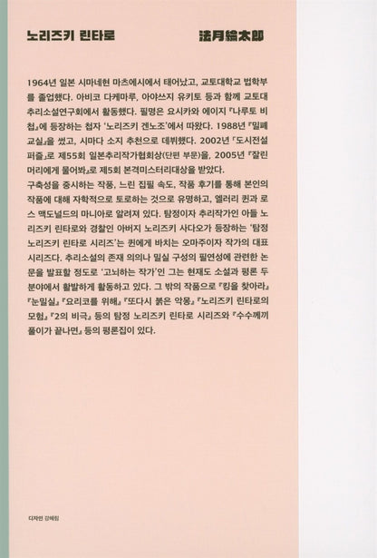 The Tragedy of One (一の悲劇) - Norizuki Rintaro - 1의 비극 (Korean Novel)
