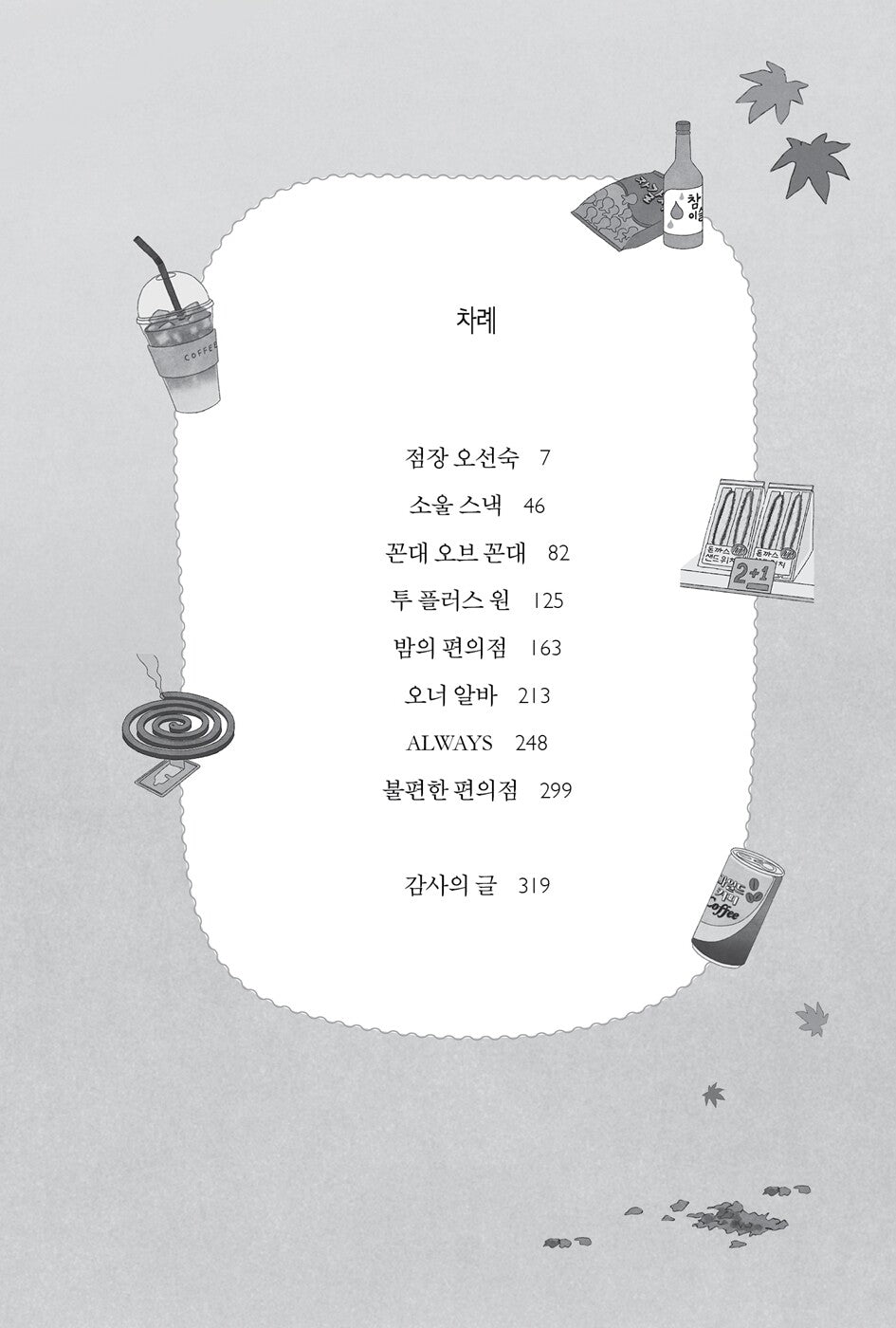 The Second Chance Convenience Store Vol 2 by Kim Ho-yeon Korean Edition